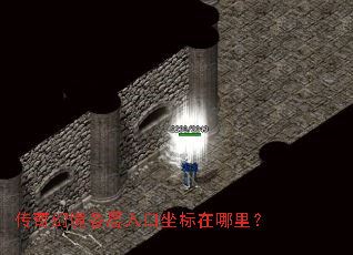 传奇幻境各层入口坐标在哪里? 传奇幻境各层入口坐标在哪里?