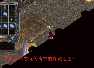 如何开启忘忧传奇中的隐藏地图? 如何开启忘忧传奇中的隐藏地图?