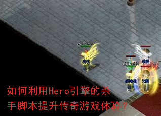 �������Hero�����ɱ�ֽű�����������Ϸ���飿