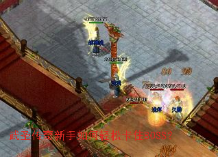 武圣传奇新手如何轻松卡住BOSS? 武圣传奇新手如何轻松卡住BOSS?