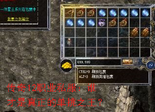 传奇12职业私服:谁才是真正的单挑之王? 传奇12职业私服:谁才是真正的单挑之王?