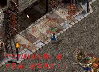 传奇12职业私服:谁才是真正的单挑之王? 传奇12职业私服:谁才是真正的单挑之王?