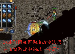 冰霜群雨如何彻底改变法师在传奇游戏中的战斗格局? 冰霜群雨如何彻底改变法师在传奇游戏中的战斗格局?