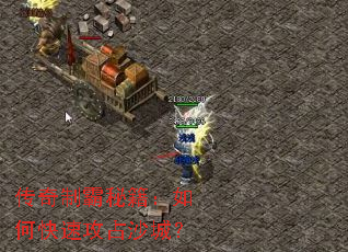 传奇制霸秘籍:如何快速攻占沙城? 传奇制霸秘籍:如何快速攻占沙城?