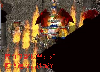 传奇制霸秘籍:如何快速攻占沙城? 传奇制霸秘籍:如何快速攻占沙城?