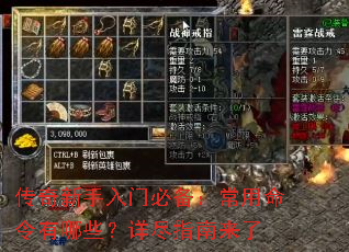 传奇新手入门必备:常用命令有哪些?详尽指南来了 传奇新手入门必备:常用命令有哪些?详尽指南来了