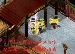 如何从零开始搭建热血传奇私服?新手开服全攻略 如何从零开始搭建热血传奇私服?新手开服全攻略
