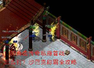 1.80合击传奇私服首战怎么打?沙巴克称霸全攻略 1.80合击传奇私服首战怎么打?沙巴克称霸全攻略
