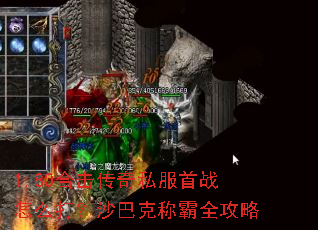 1.80合击传奇私服首战怎么打?沙巴克称霸全攻略 1.80合击传奇私服首战怎么打?沙巴克称霸全攻略