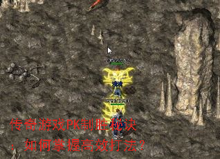 传奇游戏PK制胜秘诀:如何掌握高效打法? 传奇游戏PK制胜秘诀:如何掌握高效打法?