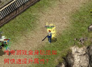 传奇游戏金身玩法如何快速提升属性? 传奇游戏金身玩法如何快速提升属性?