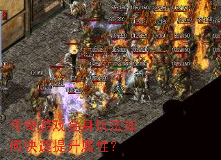 传奇游戏金身玩法如何快速提升属性? 传奇游戏金身玩法如何快速提升属性?