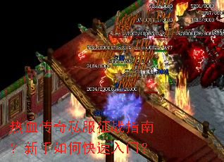 热血传奇私服征战指南?新手如何快速入门? 热血传奇私服征战指南?新手如何快速入门?