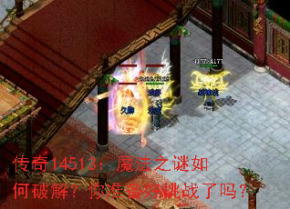 ����14513��ħ��֮������ƽ⣿��׼������ս����