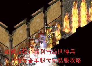 如何获取YY福利与绝世神兵?刀锋牛香单职传奇私服攻略 如何获取YY福利与绝世神兵?刀锋牛香单职传奇私服攻略