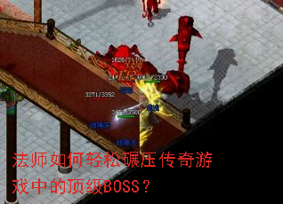 ��ʦ���������ѹ������Ϸ�еĶ���BOSS��