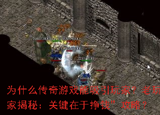 为什么传奇游戏能吸引玩家?老玩家揭秘:关键在于挣钱”攻略? 为什么传奇游戏能吸引玩家?老玩家揭秘:关键在于挣钱”攻略?