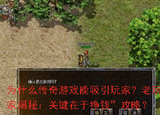 为什么传奇游戏能吸引玩家?老玩家揭秘:关键在于挣钱”攻略? 为什么传奇游戏能吸引玩家?老玩家揭秘:关键在于挣钱”攻略?