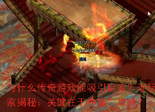 为什么传奇游戏能吸引玩家?老玩家揭秘:关键在于挣钱”攻略? 为什么传奇游戏能吸引玩家?老玩家揭秘:关键在于挣钱”攻略?