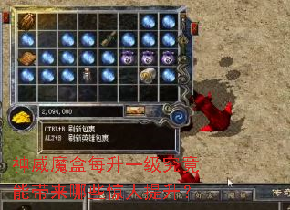 神威魔盒每升一级究竟能带来哪些惊人提升? 神威魔盒每升一级究竟能带来哪些惊人提升?