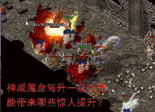 神威魔盒每升一级究竟能带来哪些惊人提升? 神威魔盒每升一级究竟能带来哪些惊人提升?