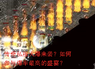 ����˽������Ϯ����β��뱬����ߵ�ʢ�磿