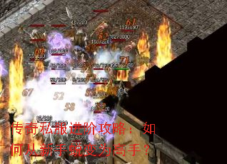 传奇私服进阶攻略:如何从新手蜕变为高手? 传奇私服进阶攻略:如何从新手蜕变为高手?