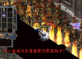 好sf里做任务最重要的是靠脑子? 好sf里做任务最重要的是靠脑子?