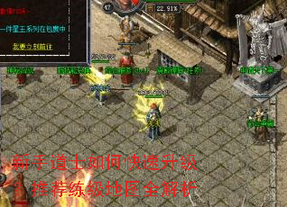 新手道士如何快速升级?推荐练级地图全解析 新手道士如何快速升级?推荐练级地图全解析