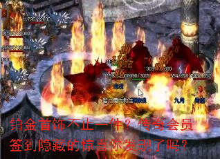 铂金首饰不止一件?传奇会员签到隐藏的惊喜你发现了吗? 铂金首饰不止一件?传奇会员签到隐藏的惊喜你发现了吗?