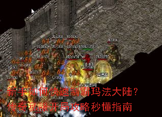 新手如何快速制霸玛法大陆?传奇私服开局攻略秒懂指南 新手如何快速制霸玛法大陆?传奇私服开局攻略秒懂指南