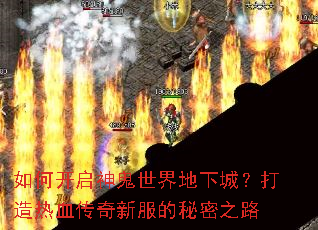 如何开启神鬼世界地下城?打造热血传奇新服的秘密之路 如何开启神鬼世界地下城?打造热血传奇新服的秘密之路