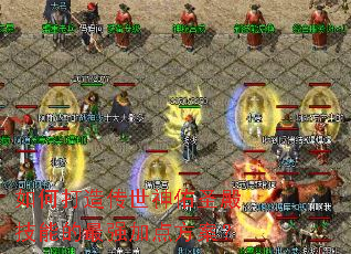 ��δ��촫������ʥ��ܵ���ǿ�ӵ㷽����