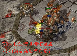 ��δ��촫������ʥ��ܵ���ǿ�ӵ㷽����