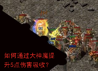 如何通过大神魔提升5点伤害吸收? 如何通过大神魔提升5点伤害吸收?