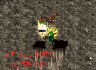如何通过大神魔提升5点伤害吸收? 如何通过大神魔提升5点伤害吸收?