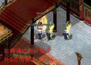 如何通过大神魔提升5点伤害吸收? 如何通过大神魔提升5点伤害吸收?