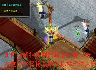 ����ƽ������������BT�洫�棿����ռ��ؼ�����ư��귨��½