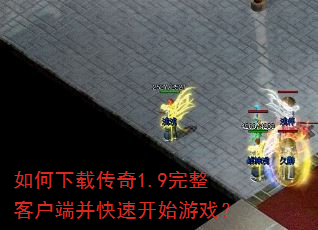 ������ش���1.9�����ͻ��˲����ٿ�ʼ��Ϸ��