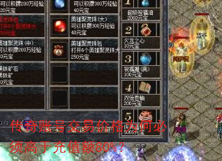 传奇账号交易价格为何必须高于充值额80%? 传奇账号交易价格为何必须高于充值额80%?
