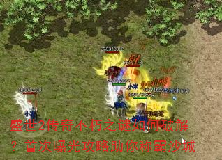 ʢ��2���治��֮������ƽ⣿�״��ع⹥������ư�ɳ��