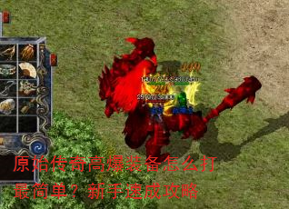 原始传奇高爆装备怎么打最简单?新手速成攻略 原始传奇高爆装备怎么打最简单?新手速成攻略