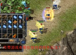 传奇游戏有哪些独特的特色玩法? 传奇游戏有哪些独特的特色玩法?
