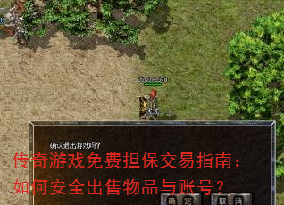 传奇游戏免费担保交易指南:如何安全出售物品与账号? 传奇游戏免费担保交易指南:如何安全出售物品与账号?