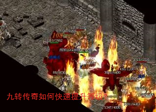 九转传奇如何快速提升等级? 九转传奇如何快速提升等级?