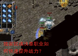 独家弑魂决单职业如何快速提升战力? 独家弑魂决单职业如何快速提升战力?