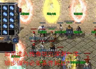 如何进入传奇钳虫深渊?详细步骤与必备条件解析? 如何进入传奇钳虫深渊?详细步骤与必备条件解析?