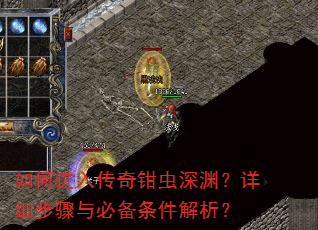 如何进入传奇钳虫深渊?详细步骤与必备条件解析? 如何进入传奇钳虫深渊?详细步骤与必备条件解析?