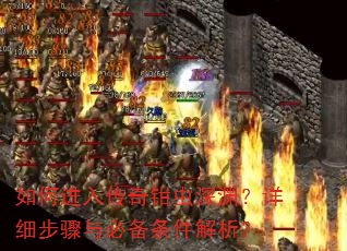 如何进入传奇钳虫深渊?详细步骤与必备条件解析? 如何进入传奇钳虫深渊?详细步骤与必备条件解析?