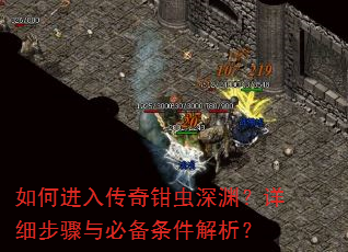 如何进入传奇钳虫深渊?详细步骤与必备条件解析? 如何进入传奇钳虫深渊?详细步骤与必备条件解析?